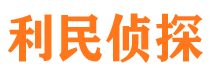 高邮利民私家侦探公司